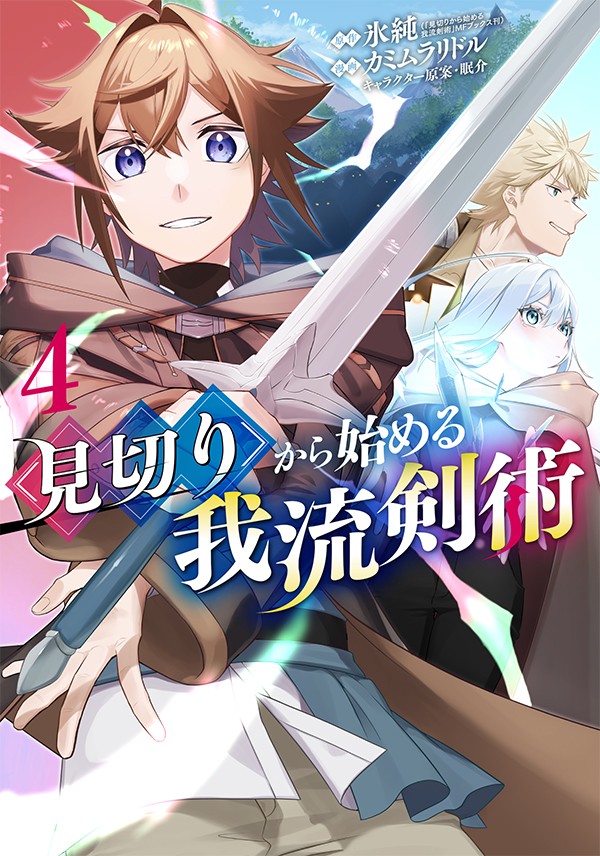 見切りから始める我流剣術 4