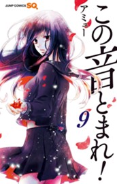 この音とまれ！ 9 のサムネイル