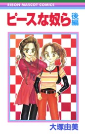 ピースな奴ら 後編 のサムネイル