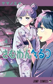 さむわんへるつ 4 のサムネイル