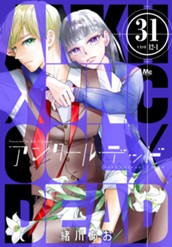 アンクールデッド 31 のサムネイル