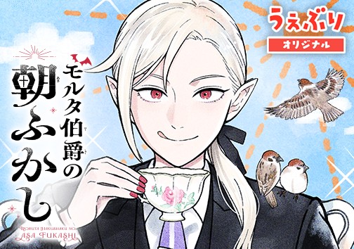 モルタ伯爵の朝ふかし