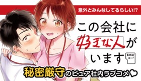 この会社に好きな人がいます