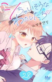 シちゃいそうなわたしたち 28 のサムネイル