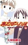 育ってダーリン！！〔新装版〕Ａ (少年サンデーコミックス)