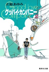 グッバイ・カンパニー 2 のサムネイル