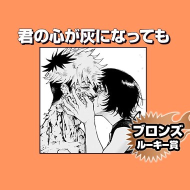 君の心が灰になっても/2026年7月期ブロンズルーキー賞