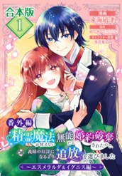 【合本版・番外編】精霊魔法が使えない無能だと婚約破棄されたので、義妹の奴隷になるより追放を選びました～エスメラルダ＆イグニス編～ 1 のサムネイル