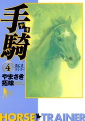 手騎—テキ— 集英社版 4 のサムネイル