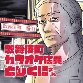 歌舞伎町カラオケ店員としくにさん