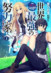 【試し読み】世界最強の努力家 〜才能が【努力】だったので効率良く規格外の努力をしてみる〜 1｜アース・スター ノベル のサムネイル