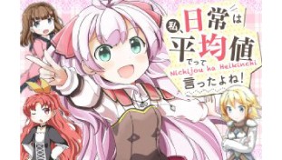 私、日常は平均値でって言ったよね！