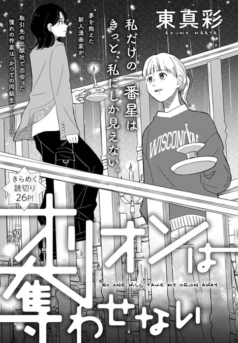 オリオンは奪わせない