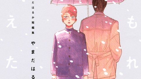 やまだはるか短編集 やまだはるか １７歳にさよならを コミックdays