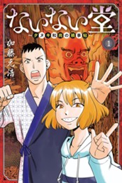 ないない堂　～タヌキ和尚の禍事帖～（１） のサムネイル