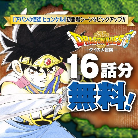 ドラゴンクエスト ダイの大冒険