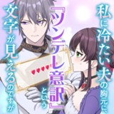 私に冷たい夫の胸元に、『ツンデレ意訳』という文字が見えるのですが