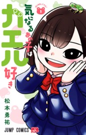 気になるあの子はカエル好き 1 のサムネイル