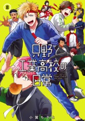 只野工業高校の日常 8 のサムネイル