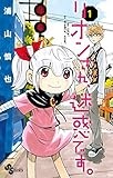 リオンさん、迷惑です。 1 (少年サンデーコミックス)