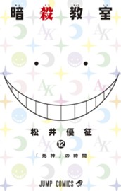 暗殺教室 12 のサムネイル
