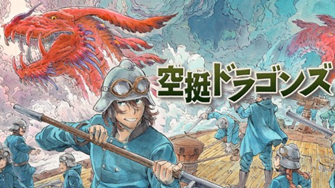 『空挺ドラゴンズ』第１話ネーム【期間限定公開】