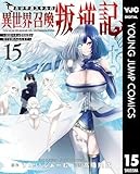 俺だけ不遇スキルの異世界召喚叛逆記～最弱スキル【吸収】が全てを飲み込むまで～ 15 (ヤングジャンプコミックスDIGITAL)