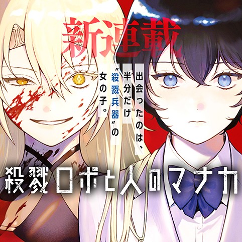 殺戮ロボと人のマナカ