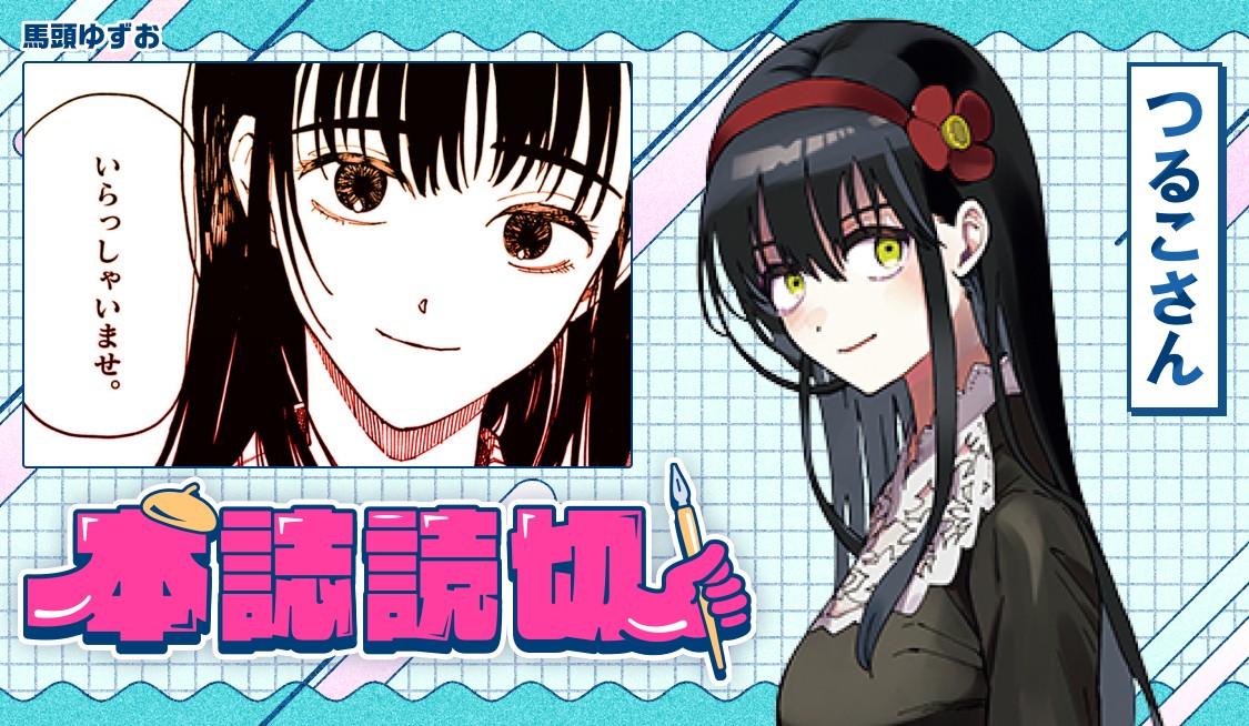 つるこさん