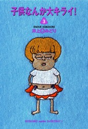 子供なんか大キライ！ 3 のサムネイル