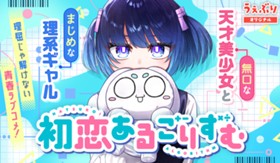 初恋あるごりずむ