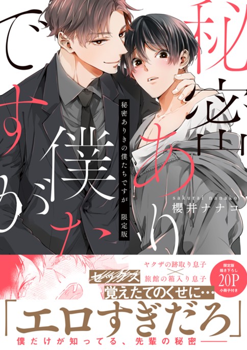 秘密ありきの僕たちですが