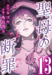 聖母の断罪 分冊版 13 のサムネイル