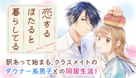 恋するほたると暮らしてる