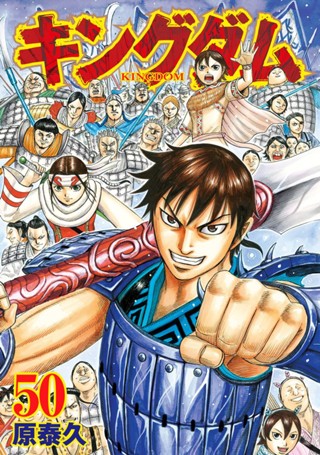 キングダム 56 - 原泰久 | 少年ジャンプ＋