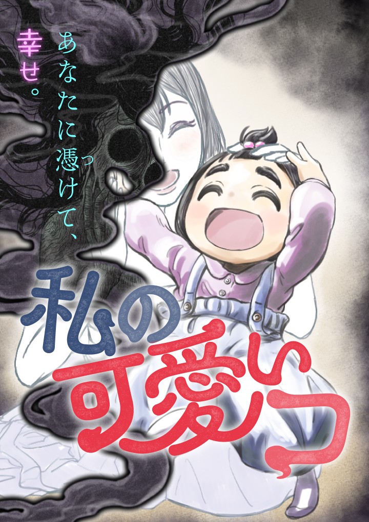 私の可愛いコ