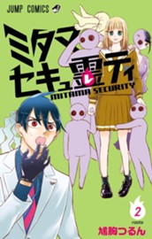 ミタマセキュ霊ティ 2 のサムネイル