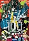 ゾン100~ゾンビになるまでにしたい100のこと~ (23) (サンデーGXコミックス)