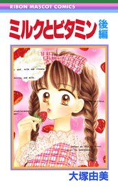 ミルクとビタミン 後編 のサムネイル