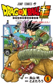 ドラゴンボール超 カラー版 6 のサムネイル