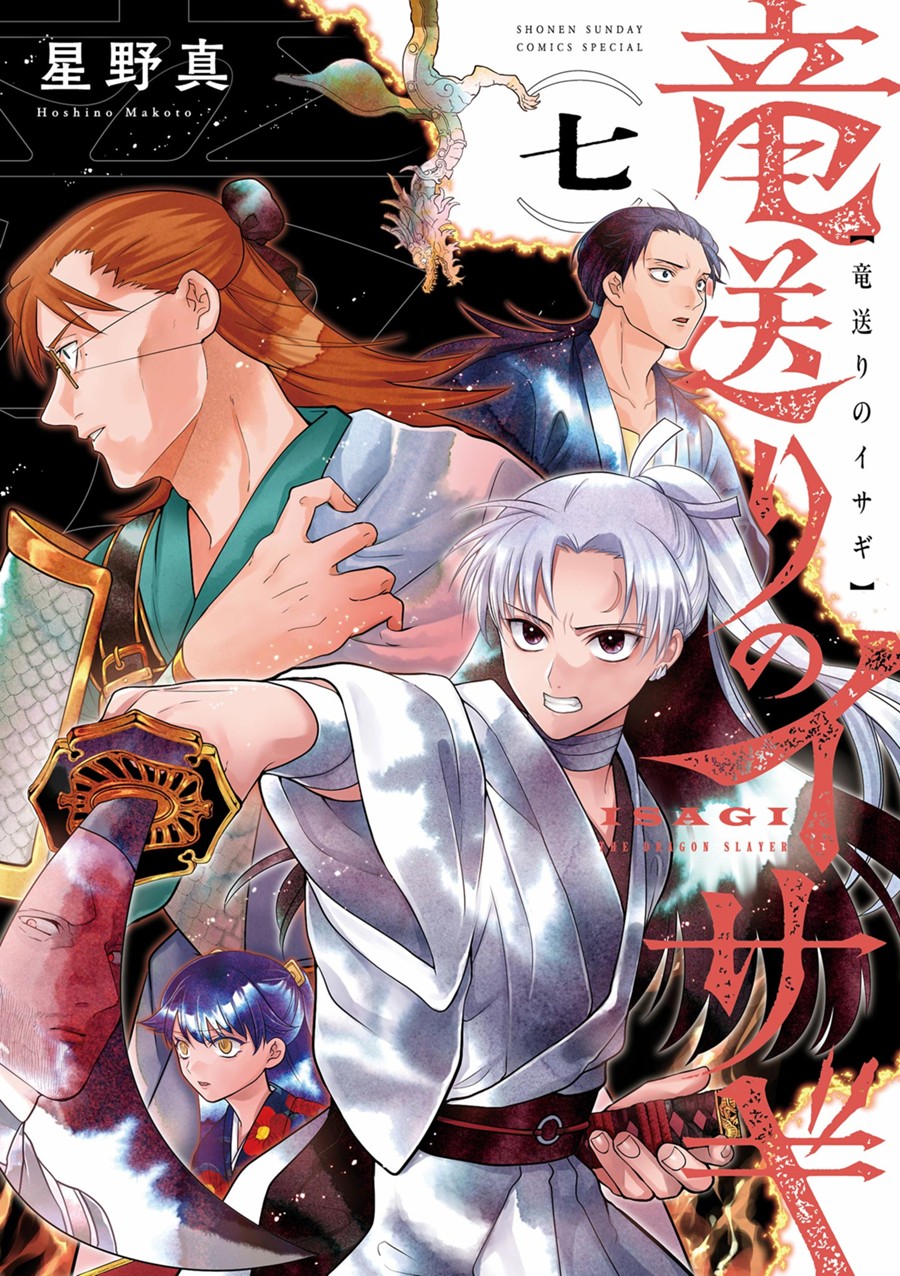 竜送りのイサギ ７