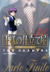 王様の仕立て屋〜サルト・フィニート〜 31 のサムネイル