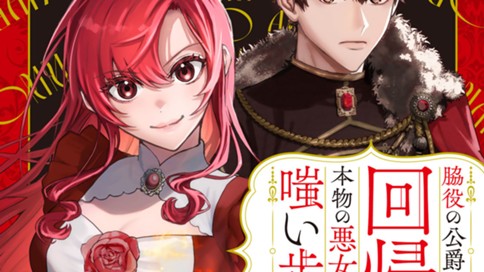 脇役の公爵令嬢は回帰し、本物の悪女となり嗤い歩む
