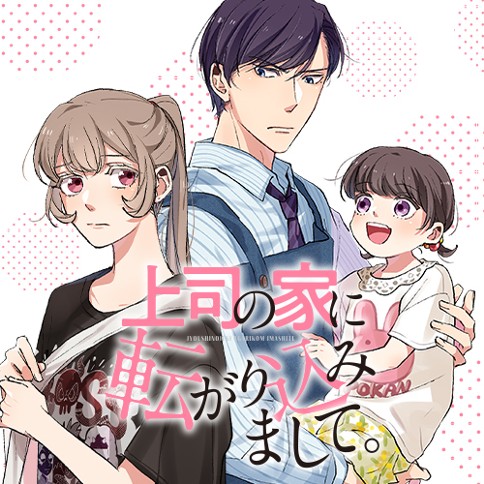 上司の家に転がり込みまして。