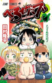 べるぜバブ モノクロ版 21 のサムネイル