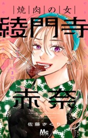 焼肉の女 綾門寺赤奈 3 のサムネイル