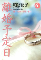離婚予定日 6 のサムネイル