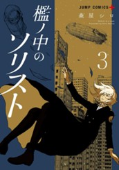 檻ノ中のソリスト 3 のサムネイル