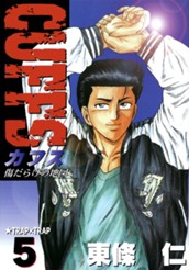 CUFFS—カフス— 傷だらけの地図 集英社版 5 のサムネイル