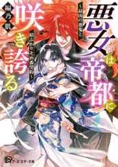 【試し読み】悪女は帝都に咲き誇る～最凶の悪鬼と結ぶかりそめ番契約～｜アース・スター文庫 のサムネイル